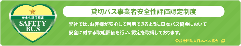 貸切バス事業者安全性評価認定制度