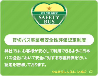 貸切バス事業者安全性評価認定制度